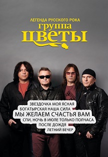 Группа Стаса Намина «Цветы» Фото афиши Группа Стаса Намина «Цветы»