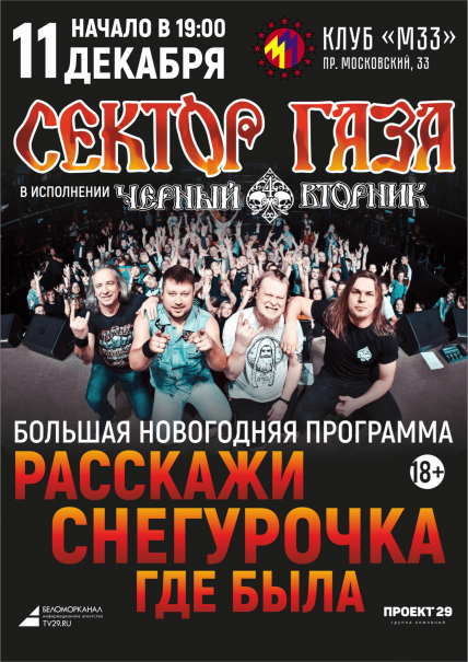Сектор газа. Черный вторник. Фото афиши Сектор газа. Черный вторник.