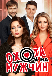 Охота на мужчин Фото афиши Охота на мужчин