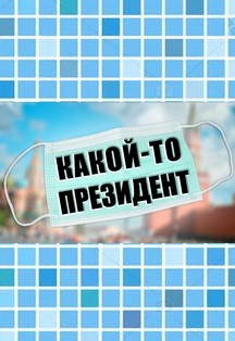 Какой-то президент Фото афиши Какой-то президент
