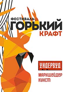 Горький крафт. Фестиваль. Фото афиши Горький крафт. Фестиваль.