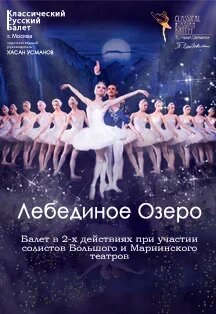 Балет Лебединое озеро Фото афиши Балет Лебединое озеро