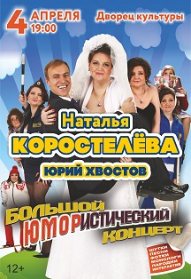 Наталья Коростелева и Юрий Хвостов Фото афиши Наталья Коростелева и Юрий Хвостов