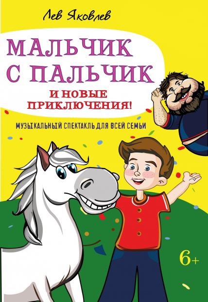 Мальчик с пальчик и новые приключения Фото афиши Мальчик с пальчик и новые приключения