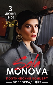 Сола Монова Фото афиши Сола Монова