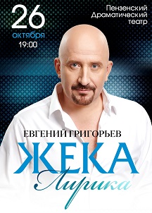 Жека. Евгений Григорьев Фото афиши Жека. Евгений Григорьев