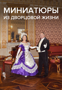 Театрализовано-экскурсионная программа "Миниатюры из дворцовой жизни" Фото афиши Театрализовано-экскурсионная программа "Миниатюры из дворцовой жизни"