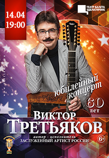 Виктор ТРЕТЬЯКОВ Фото афиши Виктор ТРЕТЬЯКОВ