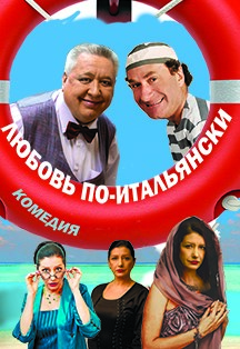 Спектакль "Любовь по-итальянски" Фото афиши Спектакль "Любовь по-итальянски"