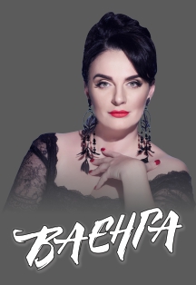 Елена Ваенга (Подольск) Фото афиши Елена Ваенга (Подольск)