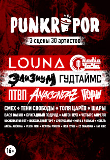 PunkRupor-2021: LOUNA, Anacondaz, Элизиум, Гудтаймс, Йорш и другие Фото афиши PunkRupor-2021: LOUNA, Anacondaz, Элизиум, Гудтаймс, Йорш и другие