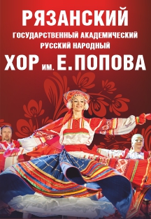 Золотая коллекция. Рязанский русский народный хор им. Е.Попова (Дзержинск) Фото афиши Золотая коллекция. Рязанский русский народный хор им. Е.Попова (Дзержинск)