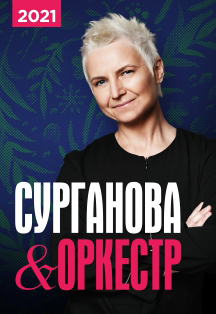 Сурганова и оркестр Фото афиши Сурганова и оркестр