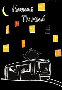 Ночной трамвай Фото афиши Ночной трамвай