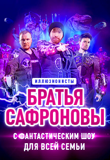 Братья Сафроновы с фантастическим шоу для всей семьи Фото афиши Братья Сафроновы с фантастическим шоу для всей семьи
