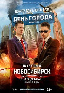 Дети Rave & Sqwoz bab Фото афиши Дети Rave & Sqwoz bab