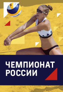 Этап чемпионата России 2021 по пляжному волейболу Фото афиши Этап чемпионата России 2021 по пляжному волейболу