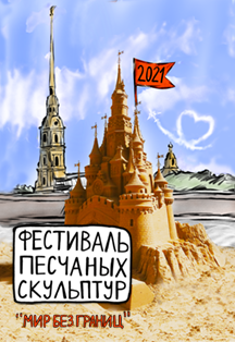 Фестиваль песчаных скульптур Фото афиши Фестиваль песчаных скульптур