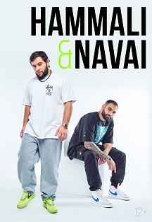 HammAli & Navai Фото афиши HammAli & Navai