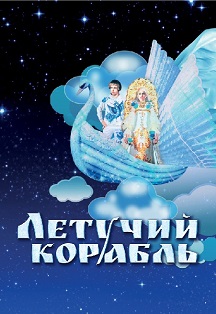 Летучий корабль. Музыкальная сказка Фото афиши Летучий корабль. Музыкальная сказка