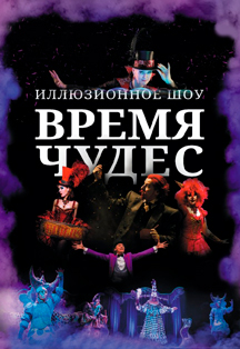Сказочное иллюзионное шоу "ВРЕМЯ ЧУДЕС!" Фото афиши Сказочное иллюзионное шоу "ВРЕМЯ ЧУДЕС!"