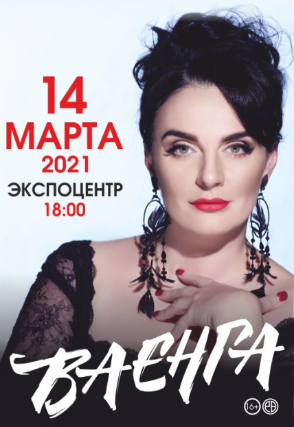 Елена Ваенга Фото афиши Елена Ваенга