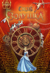 Цирк "Золушка" Фото афиши Цирк "Золушка"