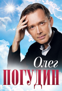 Олег Погудин Фото афиши Олег Погудин