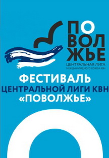 КВН Фестиваль центральной лиги «Поволжье» Фото афиши КВН Фестиваль центральной лиги «Поволжье»