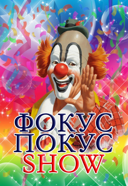 ФОКУС ПОКУС SHOW Фото афиши ФОКУС ПОКУС SHOW