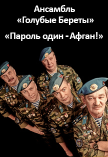 Ансамбль ВДВ "Голубые береты" Фото афиши Ансамбль ВДВ "Голубые береты"
