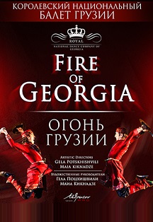 Королевский национальный балет Грузии Фото афиши Королевский национальный балет Грузии