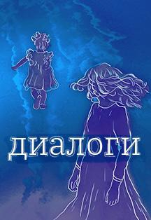 Диалоги Фото афиши Диалоги
