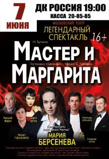 Мастер и Маргарита Фото афиши Мастер и Маргарита