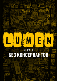 LUMEN Фото афиши LUMEN