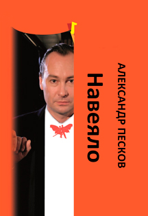 Александр Песков "Навеяло" Фото афиши Александр Песков "Навеяло"