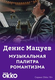 Денис Мацуев: вечера камерной музыки Фото афиши Денис Мацуев: вечера камерной музыки