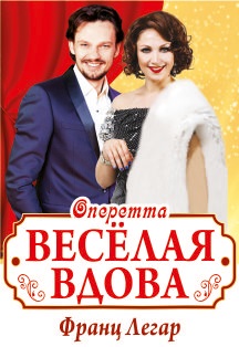 ВЕСЕЛАЯ ВДОВА Фото афиши ВЕСЕЛАЯ ВДОВА