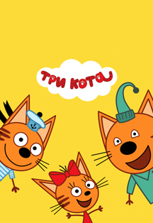 Три кота Фото афиши Три кота