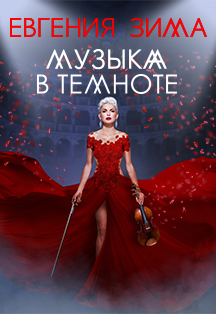 Музыка в темноте Фото афиши Музыка в темноте