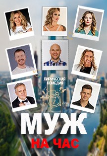 Муж на час Фото афиши Муж на час