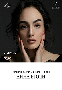 Поэтический вечер с Анной Егоян Фото афиши Поэтический вечер с Анной Егоян