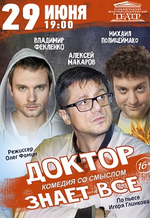 Доктор знает все. Фото афиши Доктор знает все.