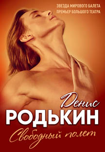 Денис Родькин Фото афиши Денис Родькин