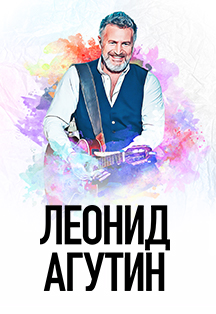 Леонид Агутин Фото афиши Леонид Агутин