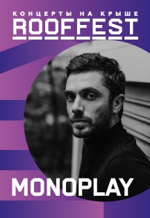 Monoplay | Концерт на крыше | ROOF FEST Фото афиши Monoplay | Концерт на крыше | ROOF FEST