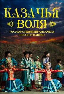 Ансамбль песни и пляски "Казачья воля" Фото афиши Ансамбль песни и пляски "Казачья воля"