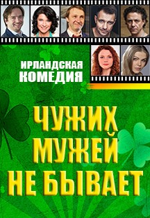Чужих мужей не бывает Фото афиши Чужих мужей не бывает