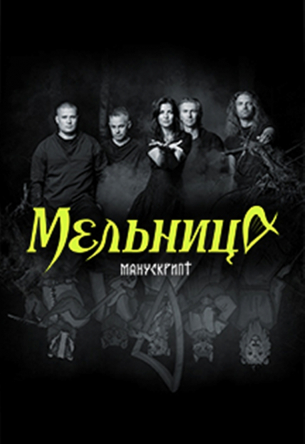 Мельница Фото афиши Мельница