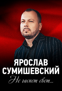 Ярослав Сумишевский Фото афиши Ярослав Сумишевский